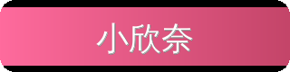 小欣奈